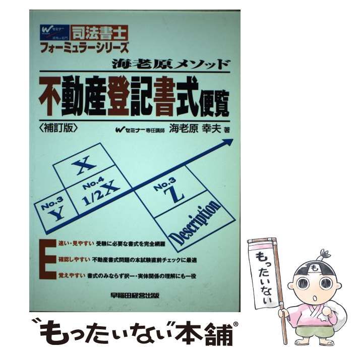 【中古】 不動産登記書式便覧 海老原メソッド 補訂版/早稲田経営出版/海老原幸夫