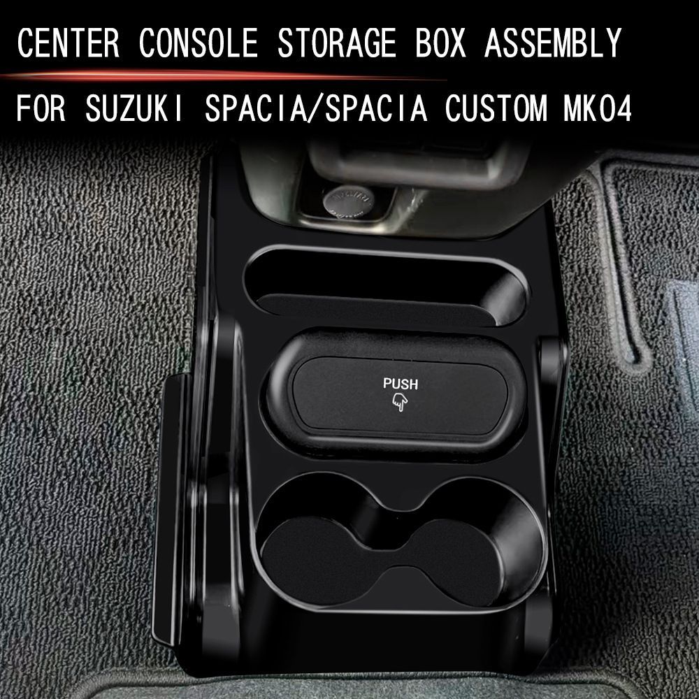 17～24年式 スズキ SPACIA SPACIA カスタム MK04系 センターコンソールボックス アッセンブリー 内装収納 拡張 ゴミ箱対応 1セット