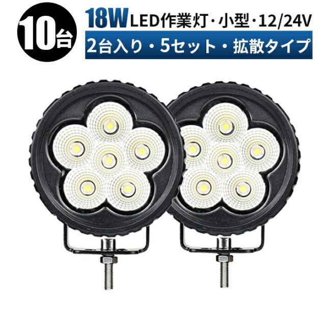 【台】LED LED作業灯 ワークライト LEDワークライト  12v 24v 18w 広角 ユンボ ホイールローダー フォークリフト 重機 船舶 ライト   防水 msm-2418-2-18-5作業灯