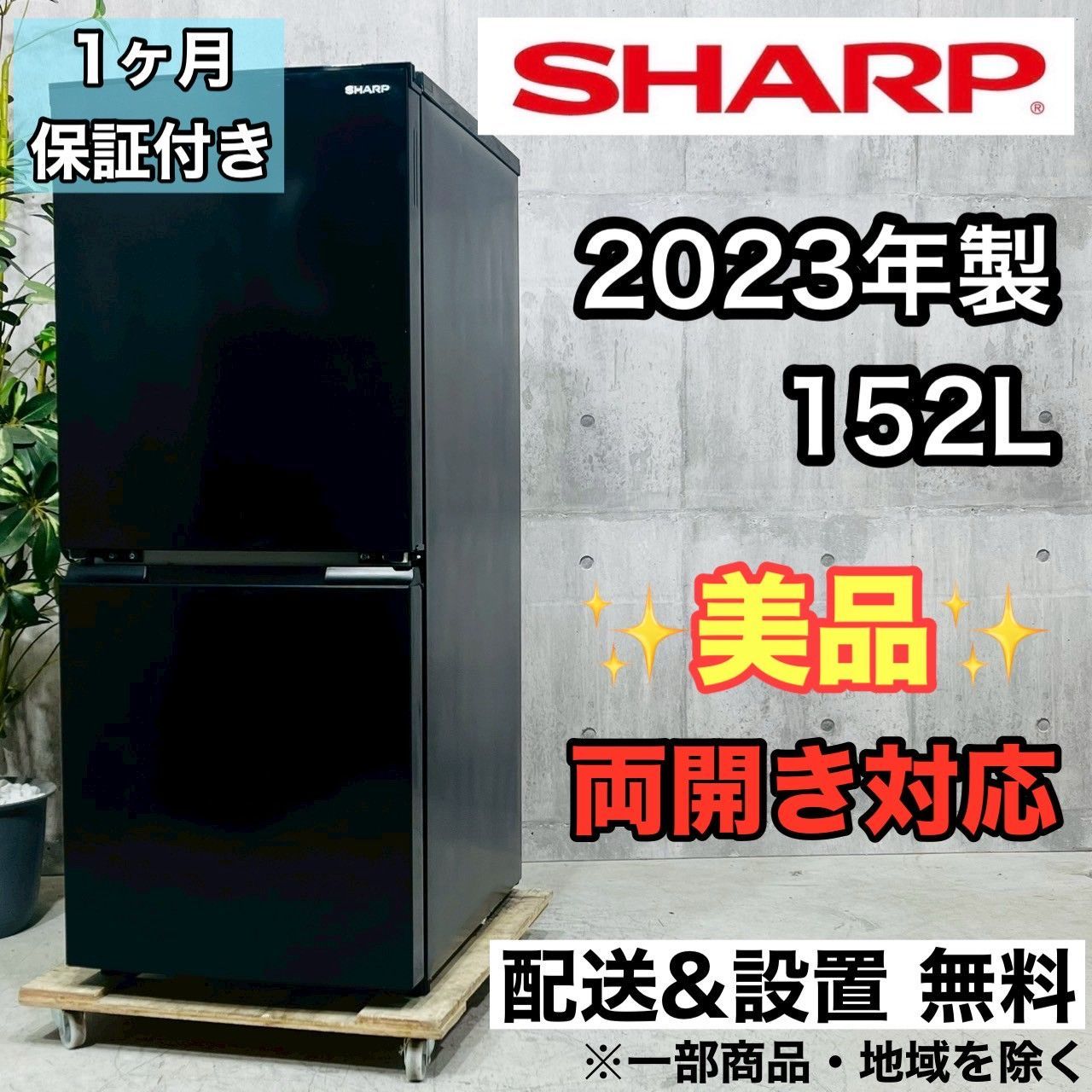 在庫処分#262 冷蔵庫　SHARP SJ-D15K-H 2023年製 SJ-D15K | 冷蔵庫：シャープ