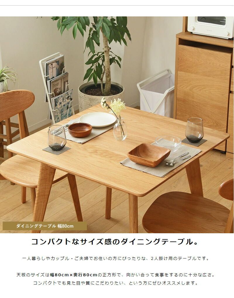 ダイニングテーブル おしゃれ 幅80cm 正方形 オーク 天然木 無垢