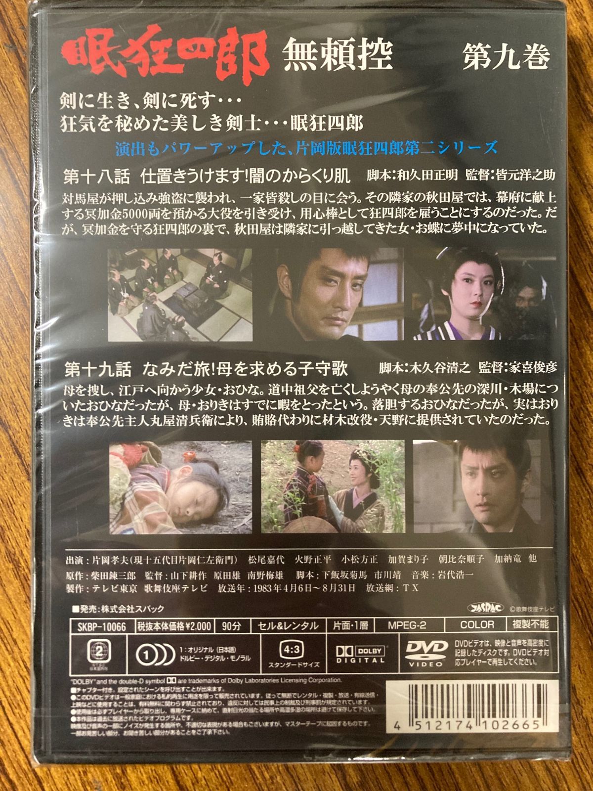 片岡孝夫(現十五代片岡仁左衛門) 眠狂四郎 無頼控 第九巻 DVD