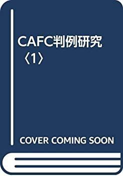 【中古】【非常に良い】CAFC判例研究〈1〉