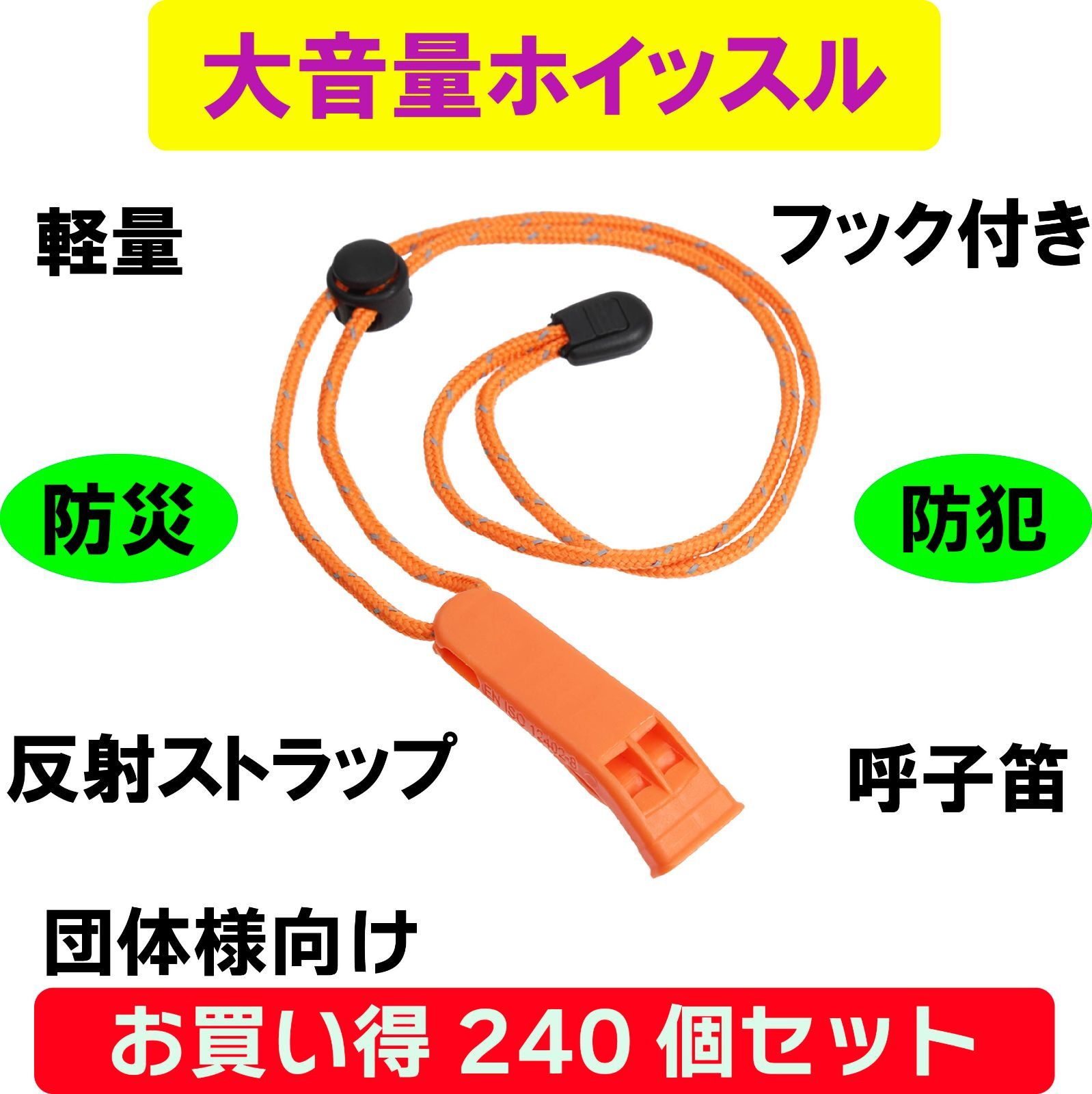 240個セット 非常用ホイッスル 大音量 反射ストラップ 軽量 フック付き 防災用 防犯用 山の遭難 団体様 適格請求書発行 領収書発行