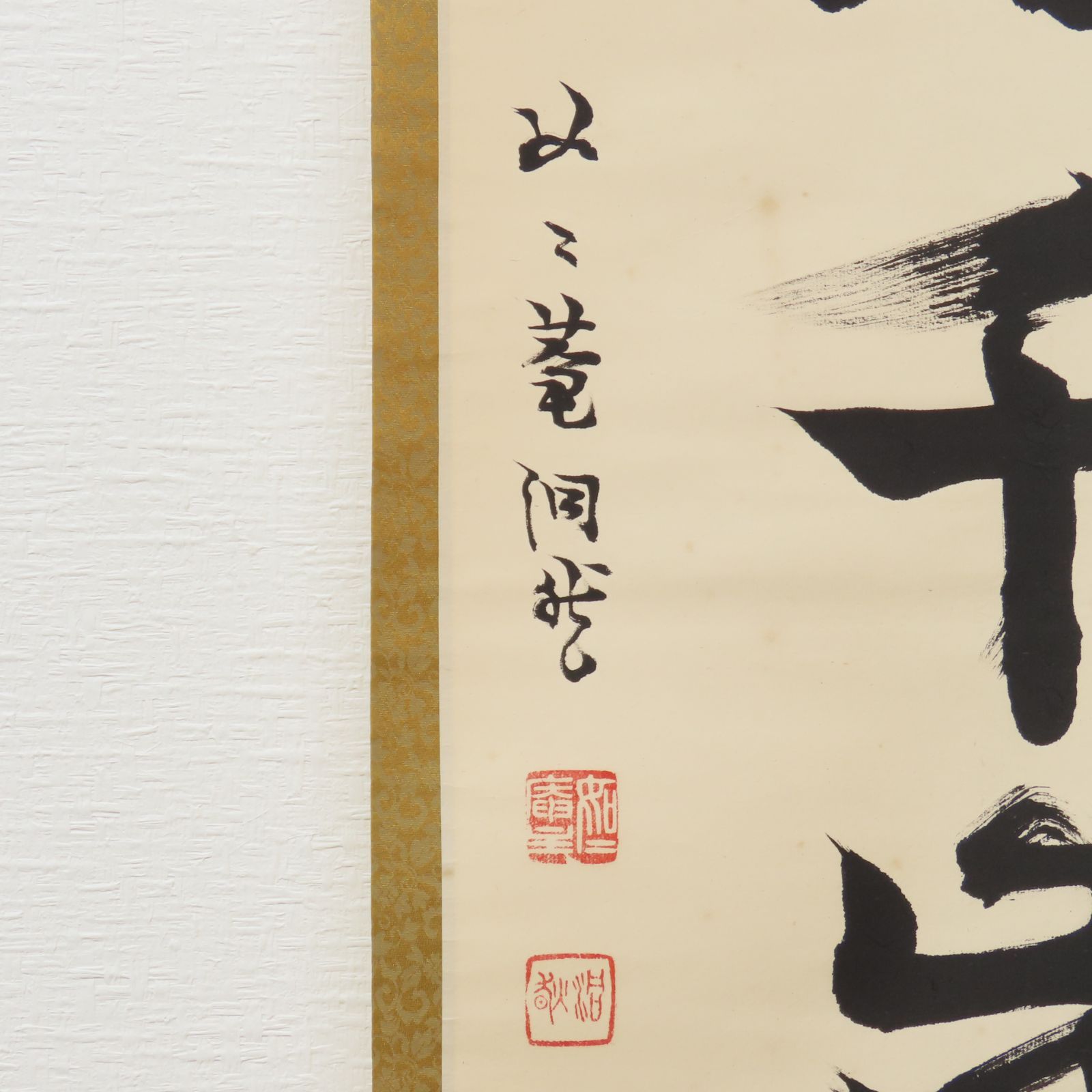 0196 芳賀洞然 真作保証 掛軸 臨済宗 妙心寺派 如々庵「松柏千歳