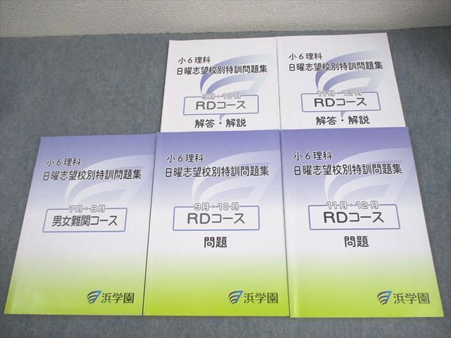 浜学園 小6 理科 男女難関/RDコース 日曜志望校別特訓問題集 7