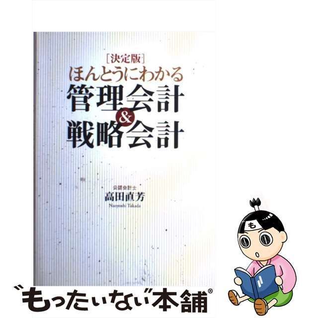 【中古】 ほんとうにわかる管理会計u0026戦略会計 決定版 / 高田直芳 / PHPエディターズ・グループ ビジネス