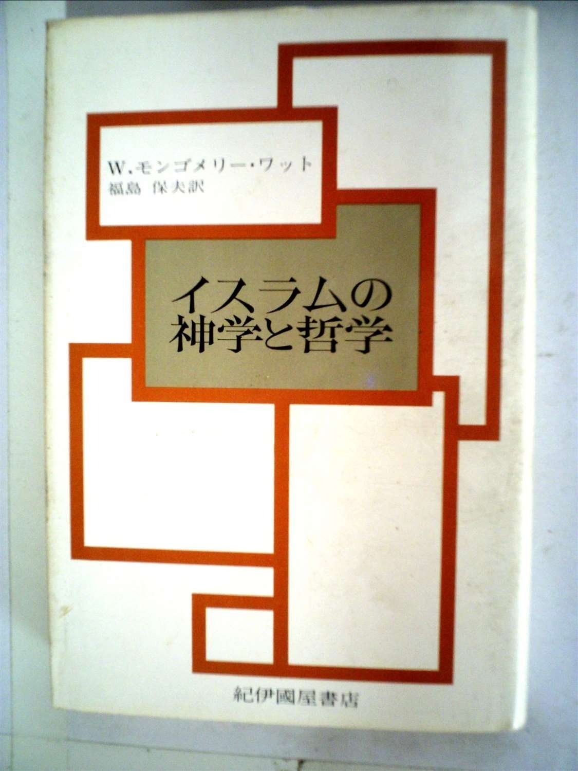 イスラムの神学と哲学 (1976年)