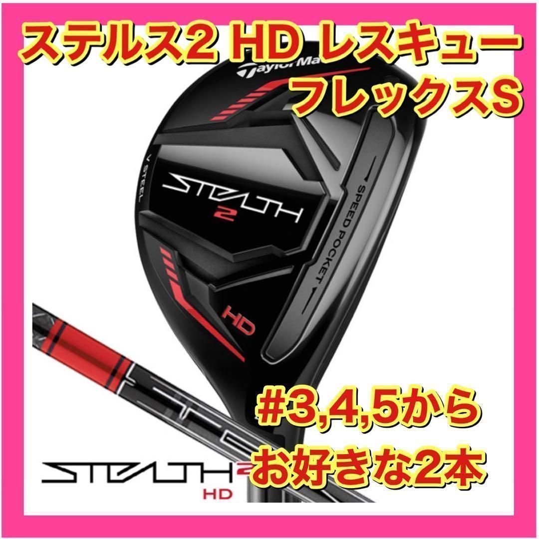 【新品・未使用】テーラーメイド　ステルス2 HD レスキュー　2本セット