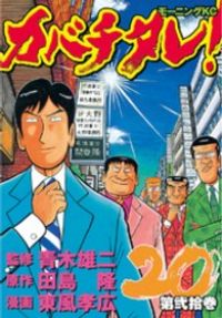 カバチタレ!　全巻（1-20巻セット・完結）東風孝広【1週間以内発送】