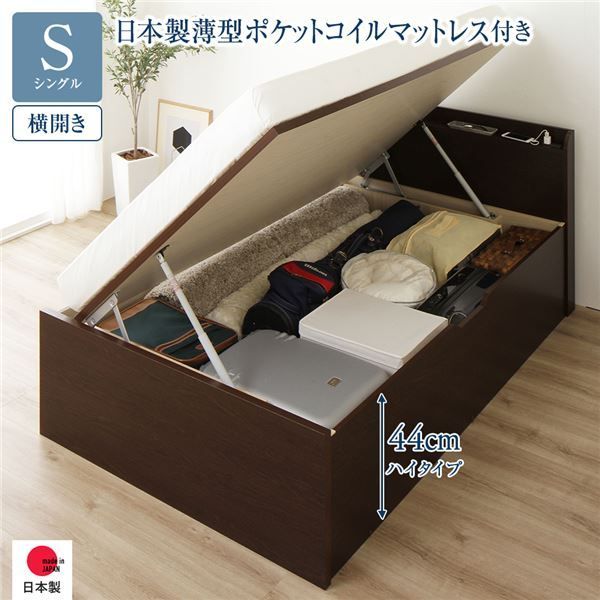 〔お客様組み立て〕 収納 ベッド 通常丈 シングル 跳ね上げ式 横開き ハイタイプ 深さ44cm 日本製薄型ポケットコイルマットレス付き ダークブラウン 宮付き 日本製 国産