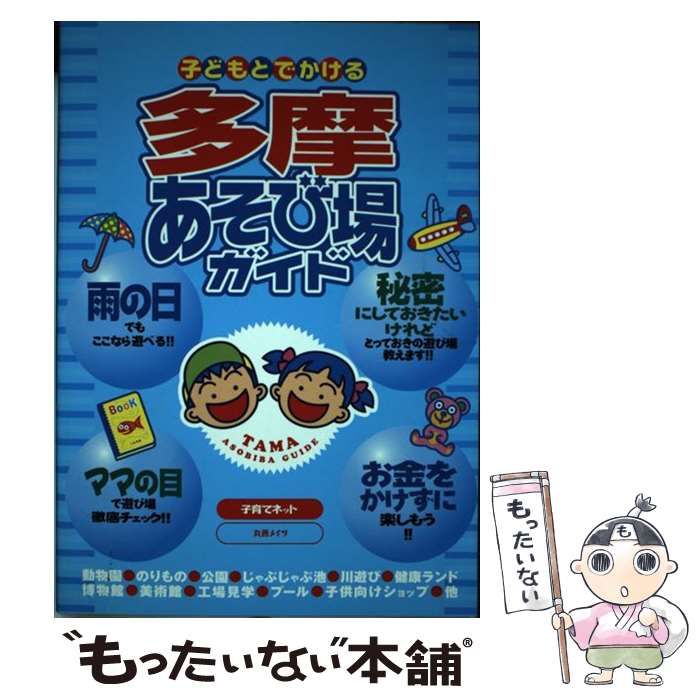 中古】 子どもとでかける多摩あそび場ガイド / 子育てネット / 丸善