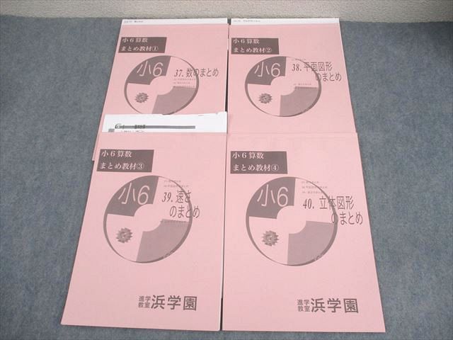 浜学園 小6 算数 まとめ教材1～4 数/平面図形/速さ/立体図形のまとめ