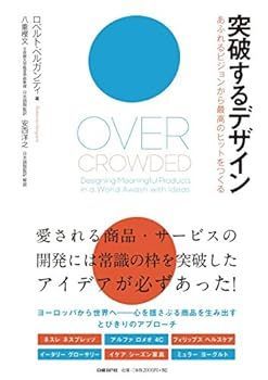 【中古】(非常に良い)突破するデザイン あふれるビジョンから最高のヒットをつくる ロベルト・ベルガンティ