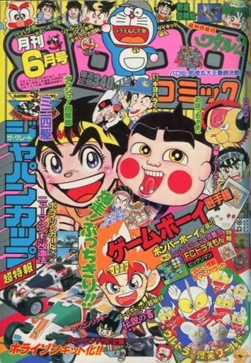 中古】コミック雑誌 コロコロコミック 1990年6月号 - メルカリ
