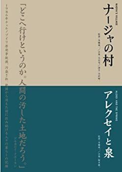 【】本橋成一ツインパック 「ナージャの村」「アレクセイと泉」 チェルノブイリ～人間と大地の記録～ [DVD]