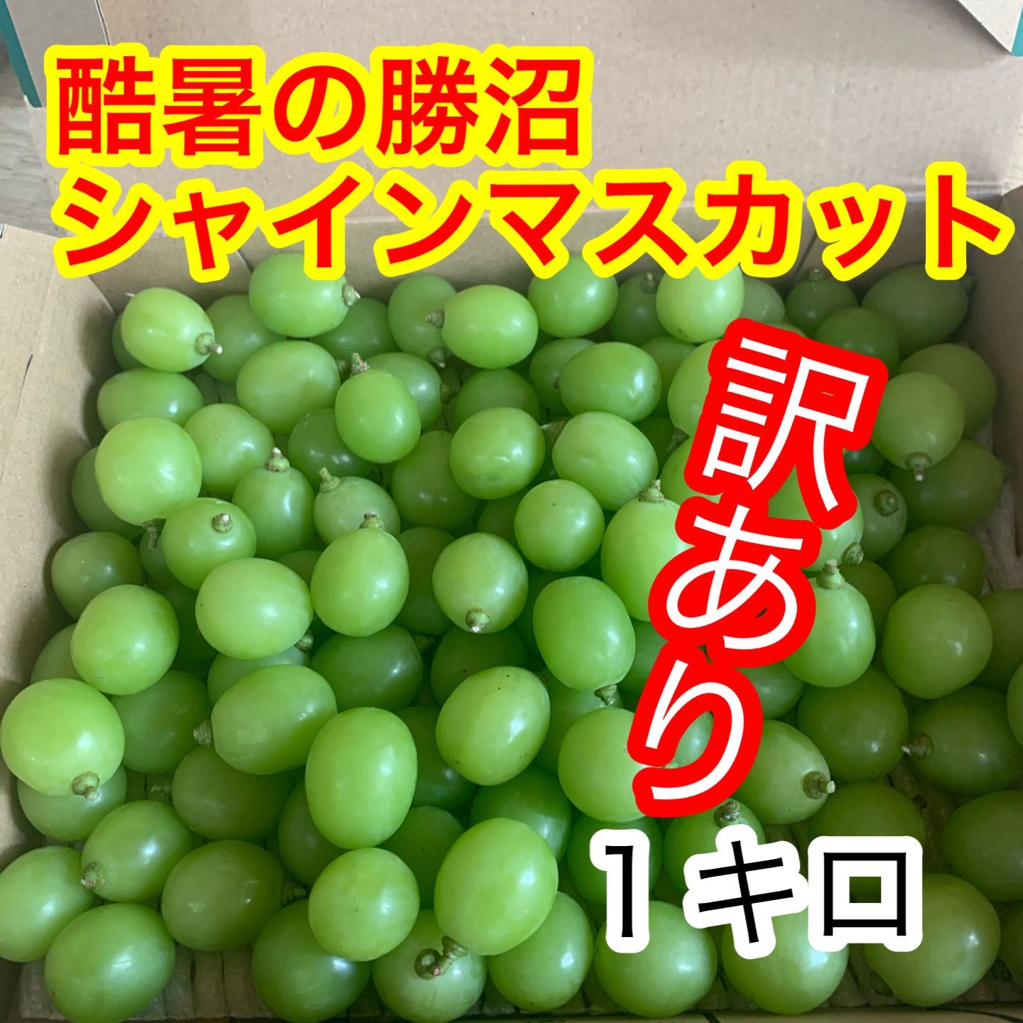 予約】山梨県産シャインマスカット 訳あり1kg - メルカリ