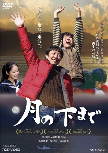 月の下まで DVD 奥村盛人
