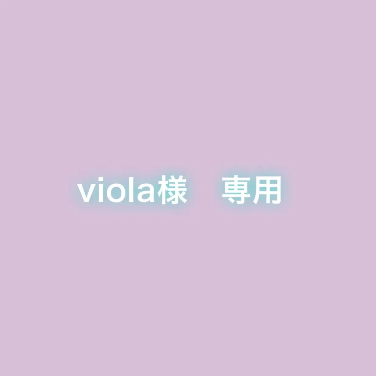 viola様 専用
