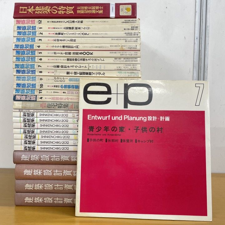 □01)【1点限り!】建築書・雑誌まとめ売り約25冊セット/本/新建築/住宅