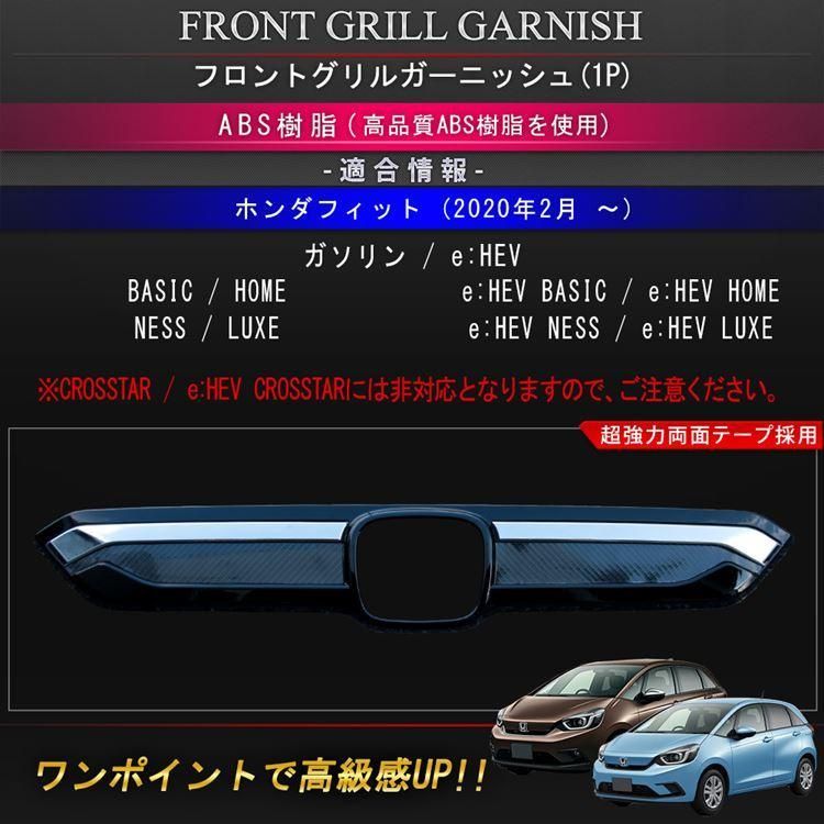 ホンダ フィット GR系 パーツ フロントグリルガーニッシュ 1P カーボン メッキ ピアノブラック アクセサリー エクステリア エアロパーツ  外装パーツ