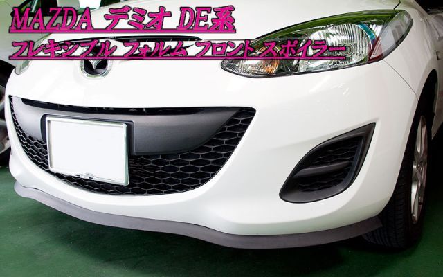 セール，豊富な [フレキシブル]DE3AS デミオ用リップスポイラー 外装・エアロ