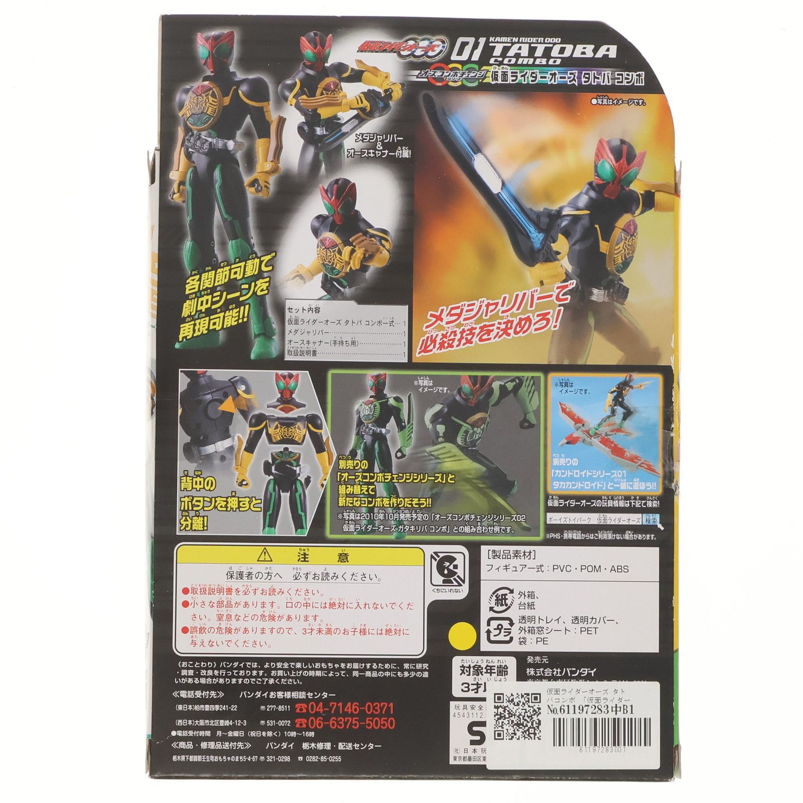 オーズコンボチェンジシリーズ01 仮面ライダーオーズ タトバコンボ 