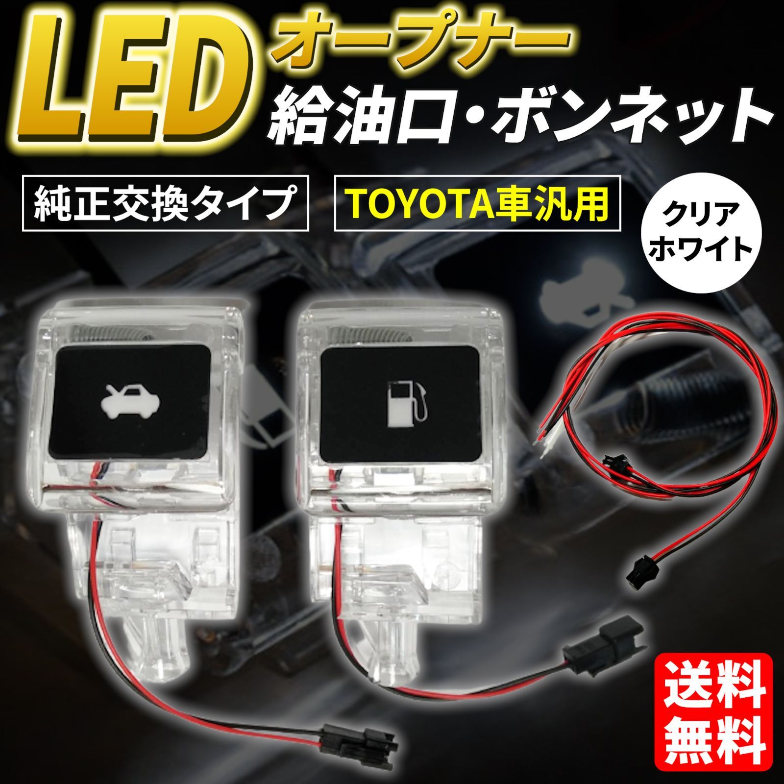 トヨタ車 白発光 汎用 給油口レバー ボンネットレバー LEDライト