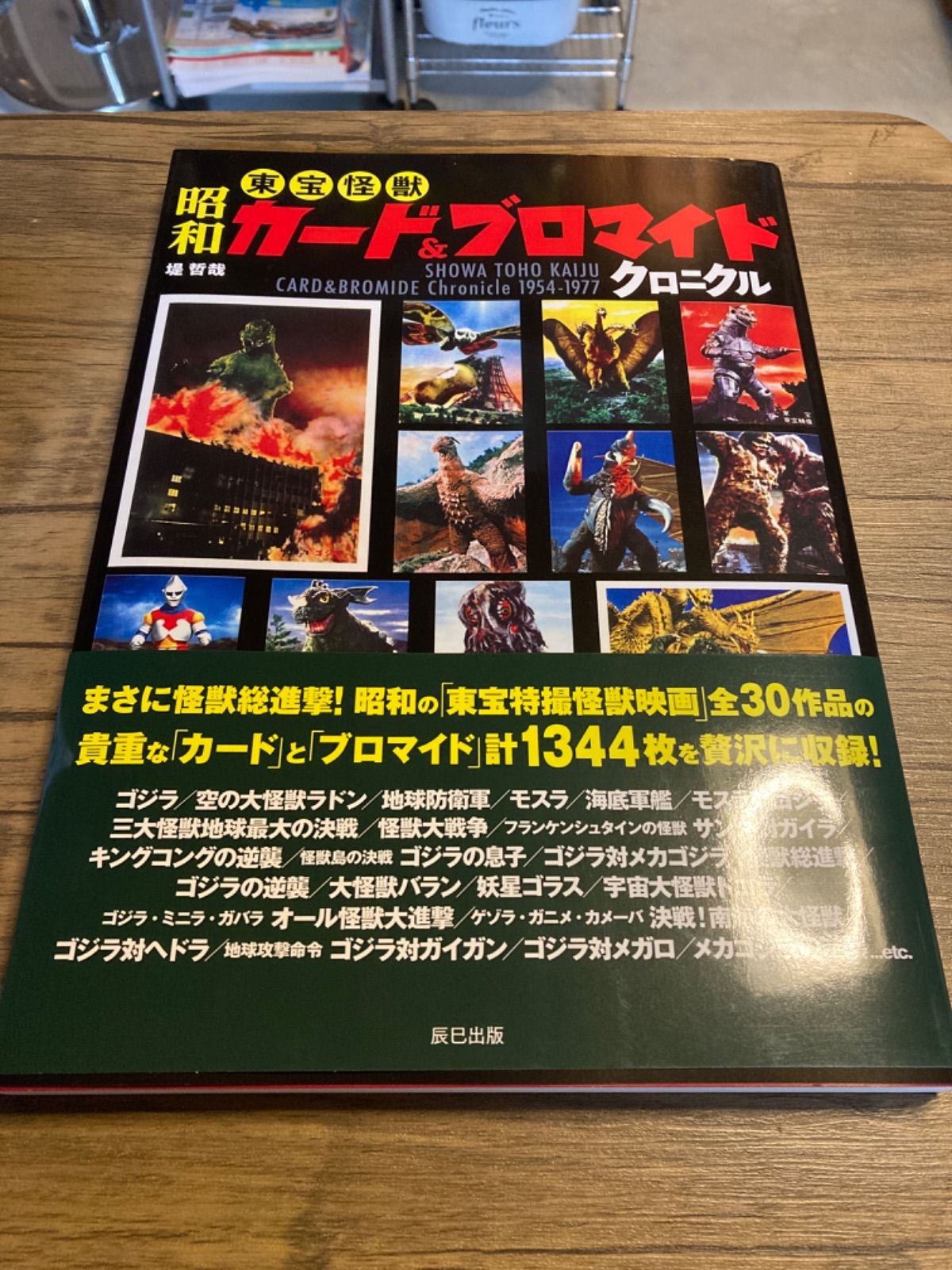 辰巳出版 昭和東宝怪獣カード＆ブロマイドクロニクル - わがらん家