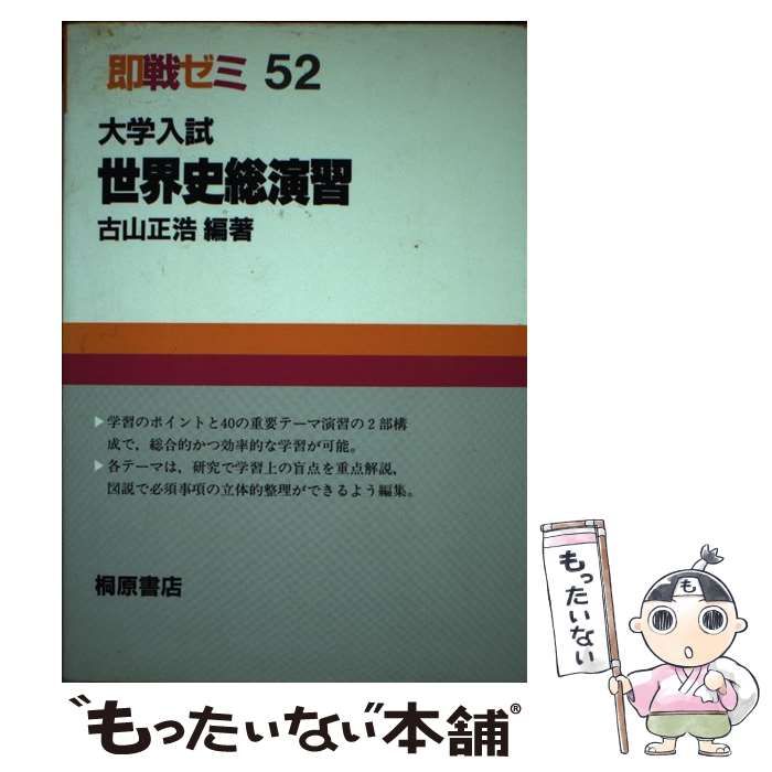セール，2025 【中古】 大学入試世界史総演習 （即戦ゼミ） / 古山正浩 / 桐原書店 その他