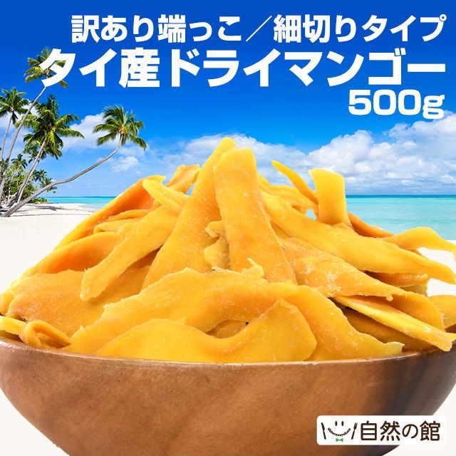 【自然の館】タイ産 ドライマンゴー 500g ドライフルーツ 訳あり 端っこ 形が不揃いなのでお買い得！ご自宅用にオススメ 細切りタイプ 砂糖控えめ ドライマンゴー