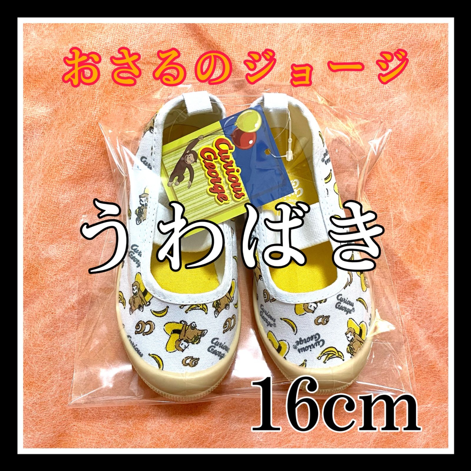 おさるのジョージ 上靴 16cm - その他