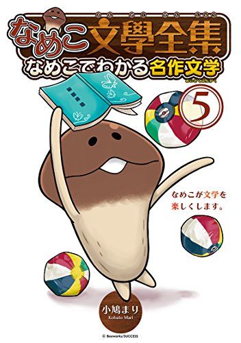なめこ文學全集 なめこでわかる名作文学 (1) (バーズコミックス