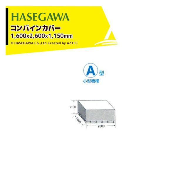 ハセガワ コンバインカバー サイズ1 600x2 600x1 150mm A型 小型機種 CCA