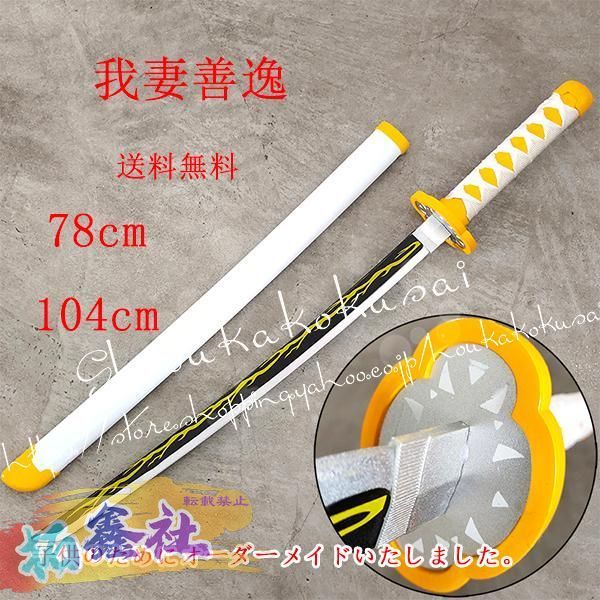 新品 78cm日輪刀剣木製刀鬼滅の刃の刀風鳴柱我妻 善逸(あがつま