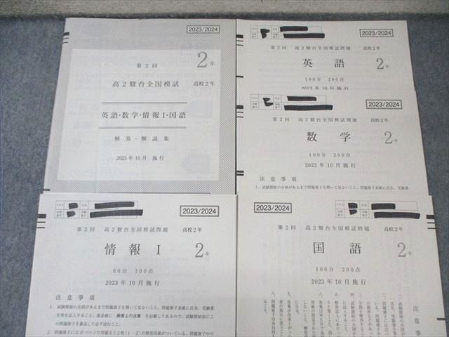 駿台 高2 第2回 全国模試問題 2023年10月 英語/数学/国語/情報