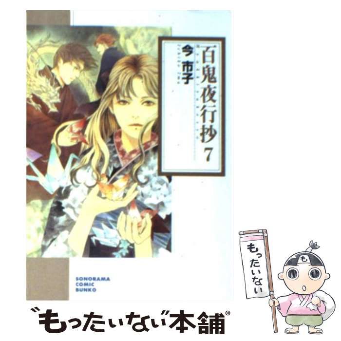 【中古】 百鬼夜行抄 ７ 新版/朝日新聞出版/今市子 Amazon.co.jp: 百鬼夜行抄 7 (朝日コミック文庫) : 今市子