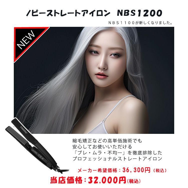 Nobbyストレートアイロン NBS1200 - ヘアアイロン