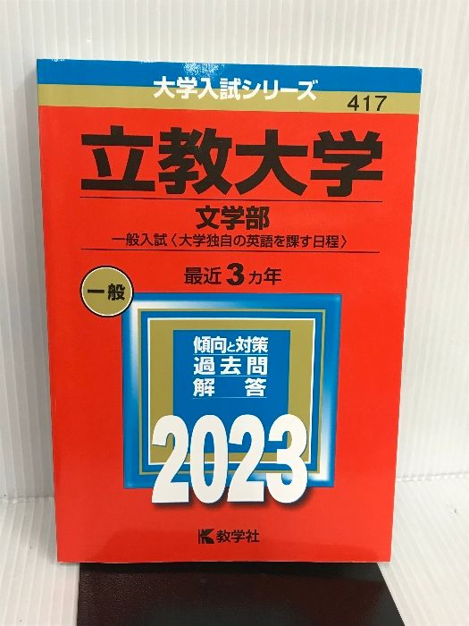 立教大学(文学部−一般入試〈大学独自の英語を課す日程〉) (2023年版