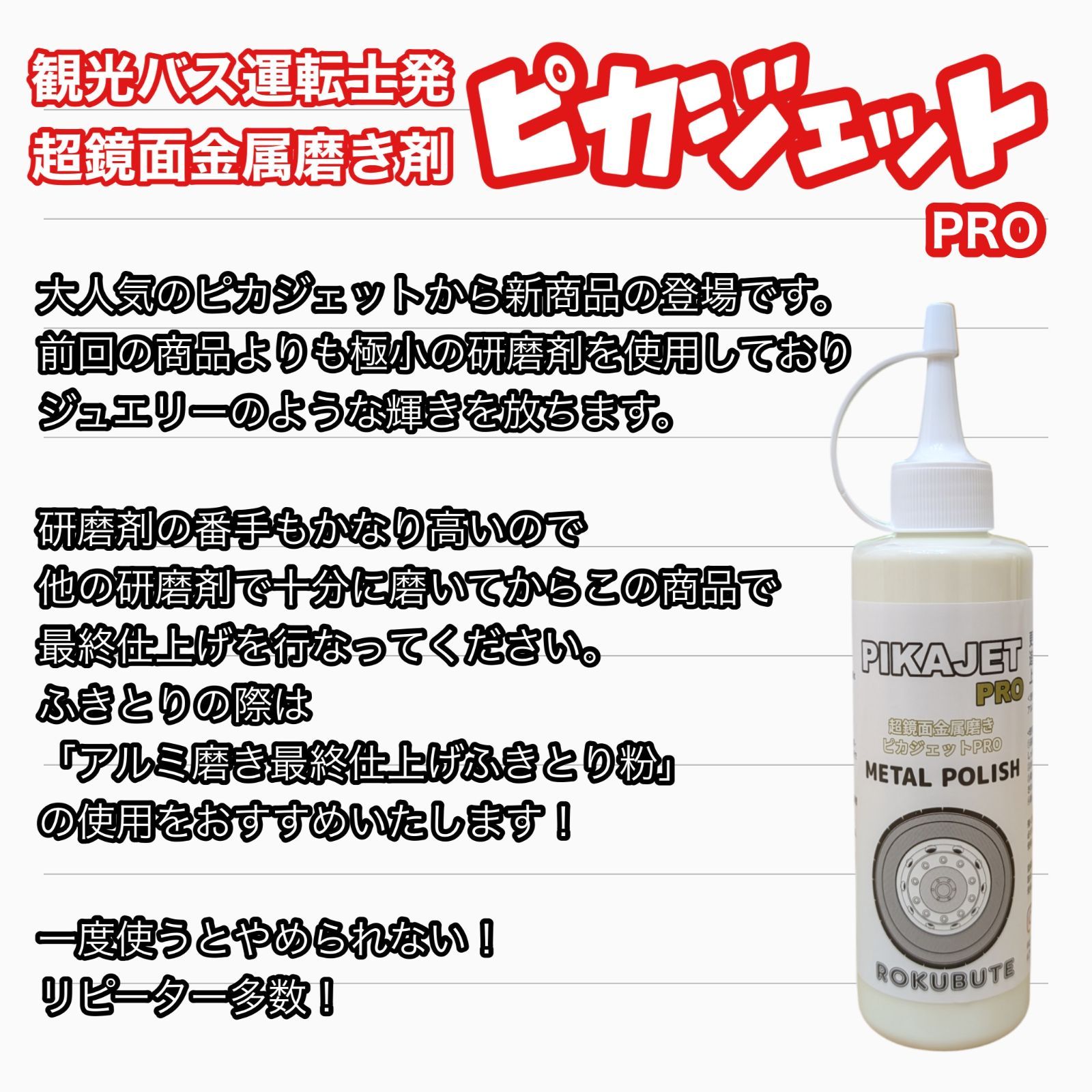ピカジェット&ピカジェットPRO 当店最輝仕上げセット - メルカリ