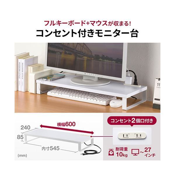 サンワサプライ コンセント付きモニター台 約W600mm ホワイト MR-LC212W 組立式