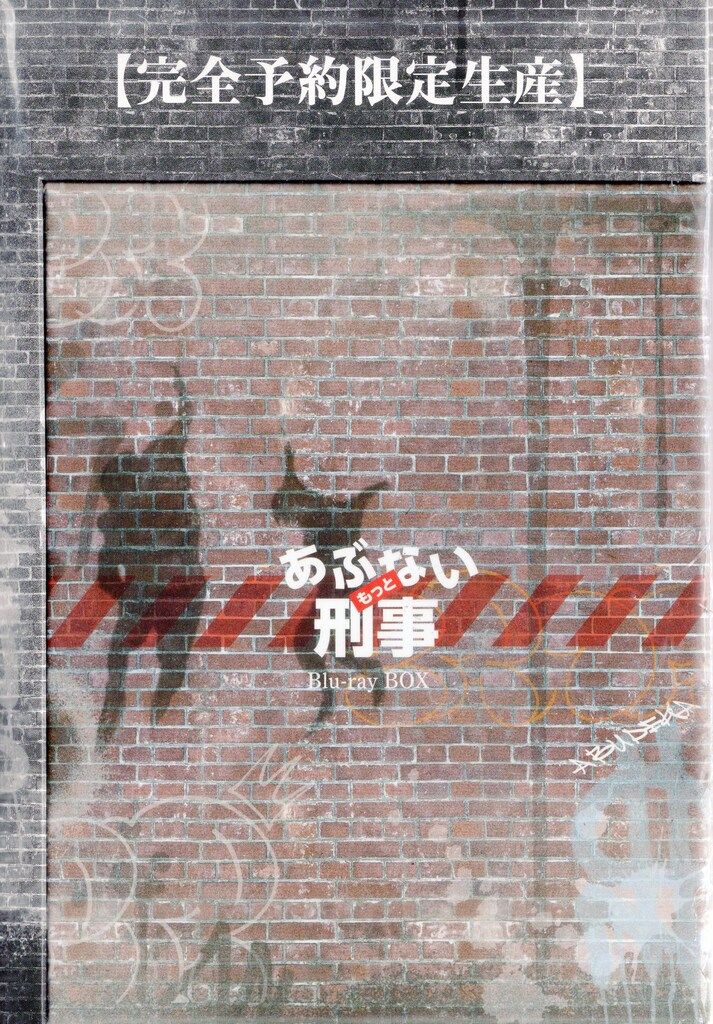 東映ビデオ ドラマBlu-ray フィギュア もっとあぶない刑事 Blu-ray BOX