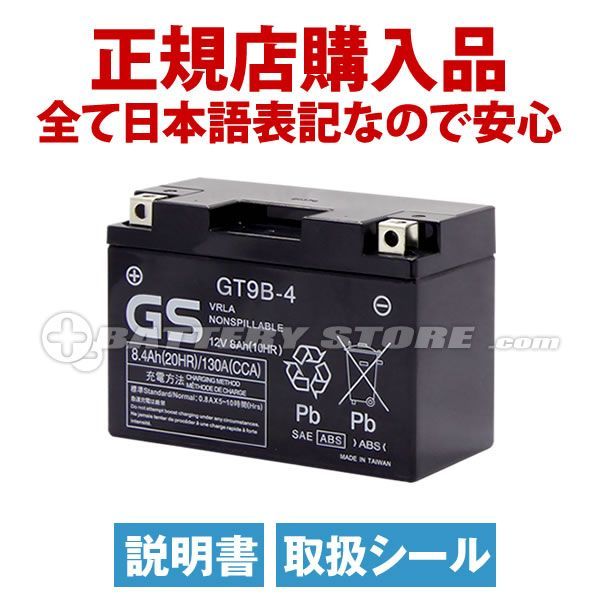 GT9B-4 シールド型 バイクバッテリー 台湾GS ST9B-4 YT9B-BS FT9B-4 互換 長寿命 保証書付き バッテリーが です ユアサ