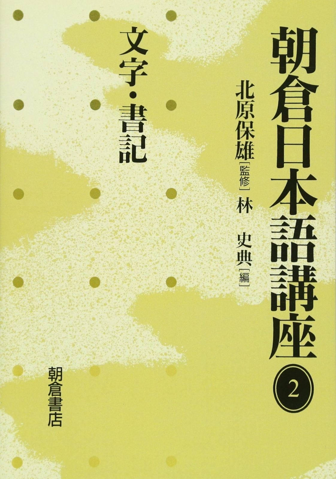 語学 Language | Page 4 | 一誠堂書店 近代日本語の時制体系 (言語