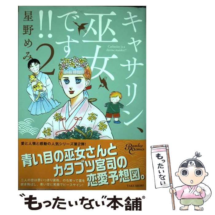 中古】 キャサリン、巫女です！！ 2 （バンブーコミックス） / 星野 め  