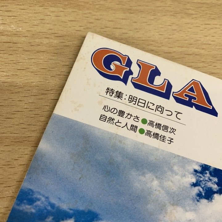GLA月刊誌 1997年1月~7月 9月~12月 11冊セット 高橋佳子 GLA月刊誌 1997年1月~7月 9月~12月 11冊セット 高橋佳子
