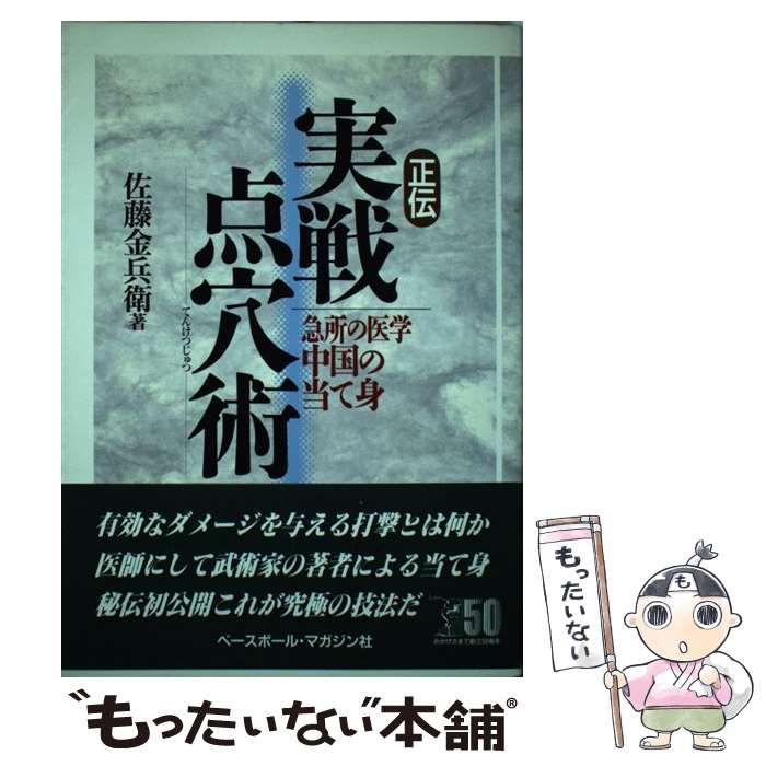 本 【】 正伝 実戦点穴術 急所の医学 中国の当て身 / 佐藤 金兵衛