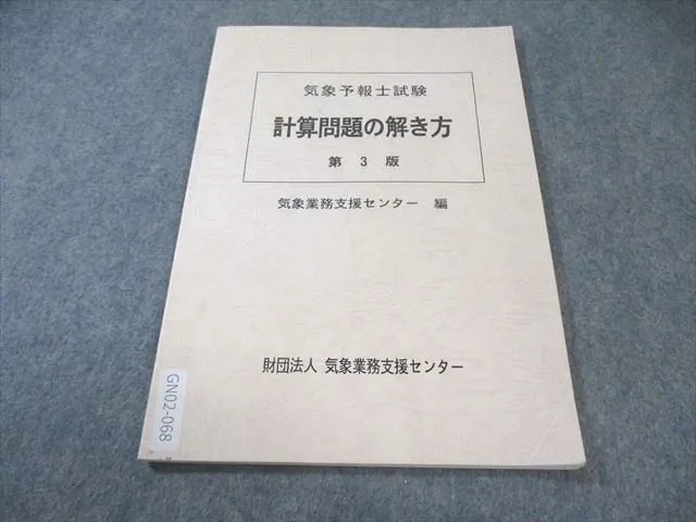 気象予報士　技術講習会　教材　第一分冊　財団法人　気象業務支援センター　貴重 2025年最新】気象業務支援センターの人気アイテム - メルカリ