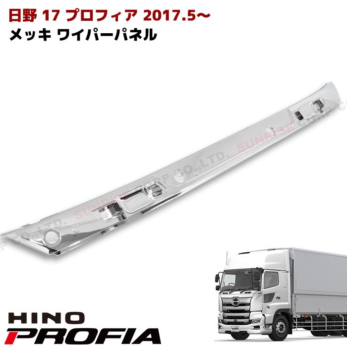 日野 17プロフィア メッキ ワイパーパネル 純正交換式 ABS製 一体型 