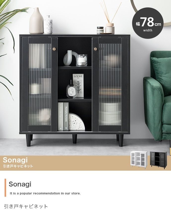 幅78cm Sonagi 引き戸キャビネット